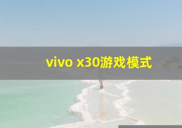 vivo x30游戏模式